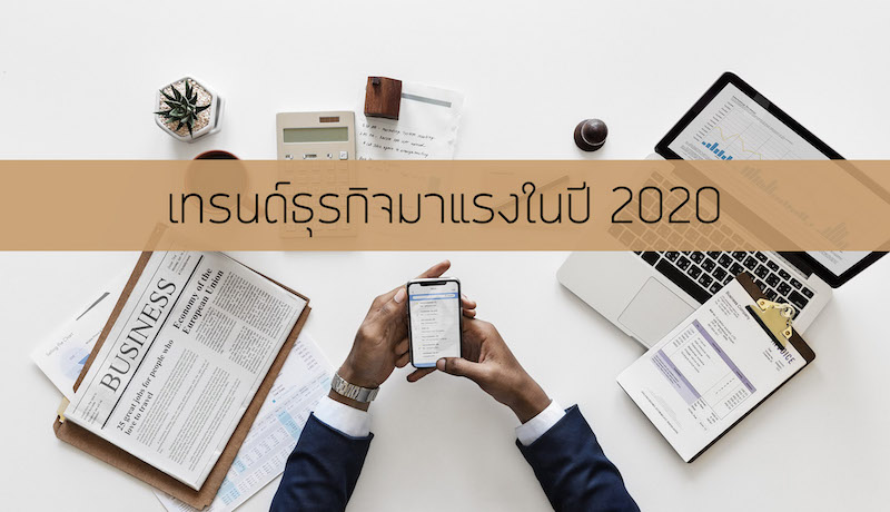 ธุรกิจมาแรงปี 2020